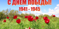 С Днём Победы! - Заповедник им. профессора В.В. Алехина