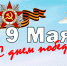 Поздравление с 9 Мая — Днём Победы! - Рослесозащита Алтайского края