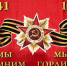 Поздравление с Днем Победы! - Кемеровская областная организация ВОСВОД