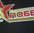 Пензенский планетарий представил полнокупольную программу о Сталинградской битве - Пензенская Правда
