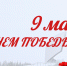 Поздравление с Днем победы! - Комитет по ТЭК