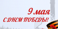 Поздравление с Днем победы! - Комитет по ТЭК