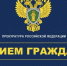 Заместитель прокурора Костромской области проведет личный прием 13 мая 2026 года - Кадыйский район