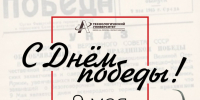 Поздравляем с Днём Победы! - Технологический университет