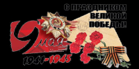 поздравляем с Днём Победы - фото - 1 - Шумячский район