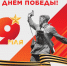 С Днем Победы! - ФК Шинник