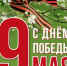 9 мая — памятная дата. - Межпоселенческая центральная библиотека