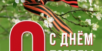 9 мая — памятная дата. - Межпоселенческая центральная библиотека