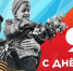 Поздравляем с Днем Победы - Общественная палата