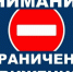 Ограничение движения транспортных средств. - Администрация г. Клинцы