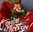 9 Мая — День Великой Победы! Приглашаем на праздничные мероприятия!. - Администрация г. Клинцы