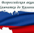 Стартовала всероссийская патриотическая акция «От Камчатки до Калининграда» - Центр спортивной подготовки сборных команд
