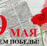 Поздравление председателя Благовещенской городской Думы с Днем Победы - Городская Дума
