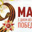С Днём Великой Победы! - Торгово-промышленная палата