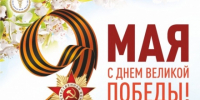 С Днём Великой Победы! - Торгово-промышленная палата
