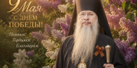 Поздравление епископа Авеля с Днём Победы - Губкинская епархия
