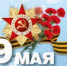 Поздравление с Днем Победы! - Контрольно-счетная палата РБ