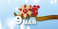 Поздравление с Днем Победы! - Контрольно-счетная палата РБ