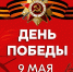 Поздравление Главы Хасавюрта Корголи Корголиева с Днем Победы - Администрация МО г. Хасавюрт