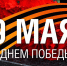 Поздравление главы Пензенского района Ивана Кирюхина с Днем Победы - Пензенский район