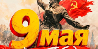 С Днём Победы! - Справедливая Россия