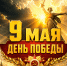 С Днем Великой Победы! С Днем освобождения города-героя Севастополя! - Справедливая Россия