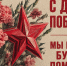 Поздравление Александра Морозова с Днем Победы советского народа в Великой Отечественной войне 1941-1945 гг. - КПРФ