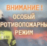 Особый противопожарный режим устанавливается с 30 апреля по 12 июня 2026 года - Учалинский район