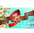 9 мая – День Победы! - Комитет по конкурентной политике
