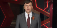 09.05.2026 | Поздравление Министра просвещения Российской Федерации Сергея Кравцова с Днем Победы - Министерство образования