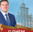 Поздравление ректора ЮУрГУ Александра Вагнера с Днем Победы - ЮУрГУ