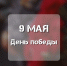 9 мая - День Победы - Крымский филиал РГУП