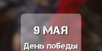 9 мая - День Победы - Крымский филиал РГУП