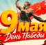 С Днём Победы! - Справедливая Россия