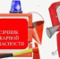 Месячник пожарной безопасности - Учалинский район