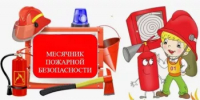 Месячник пожарной безопасности - Учалинский район