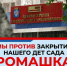 В Михайловке родители бьют тревогу из-за возможного закрытия детского сада «Ромашка» - Михайловка24