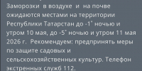 МЧС предупредило о заморозках до -5 градусов в Татарстане - Реальное время