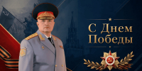 Поздравление главы МЧС России Александра Куренкова с Днем Победы - Ивановская академия ГПС МЧС России