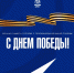 Поздравляем с Праздником! - ФК Динамо