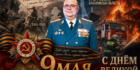 С Днем Победы поздравляет начальник Главного управления МЧС России по Сахалинской области Любомир Муха - МЧС Сахалинской области