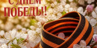 Поздравление с праздником 9 мая! - Роспотребнадзор