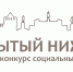 10 мая стартует ежегодный конкурс социальных проектов «Открытый Нижний» - Администрация г. Нижний Новгород