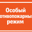О введении особого противопожарного режима. - Город Ачинск