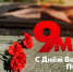 Уважаемые ветераны Великой Отечественной войны, труженики тыла, дорогие орловцы! - Совет народных депутатов