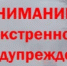 Экстренное предупреждение  НЯ на 10.05.2026 - Асекеевский район