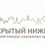 10 мая начинается прием заявок на конкурс социальных проектов «Открытый Нижний» - НИА Нижний Новгород