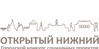 10 мая начинается прием заявок на конкурс социальных проектов «Открытый Нижний» - НИА Нижний Новгород