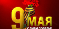 ГОБВУ «Мурманская облветлаборатория» поздравляет с Великим праздником 9 мая – Днём победы в Великой Отечественной Войне! - ГОБВУ Мурманская облветлаборатория