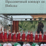 Праздничный концерт в Рославле ко Дню Победы - Администрация Рославльского района